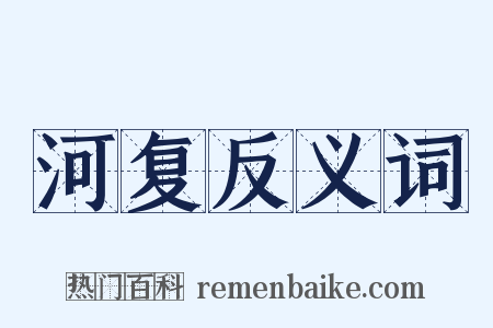 河复反义词是什么意思的图片
